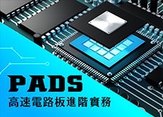 PADS高速印刷電路板佈局-進階應用班